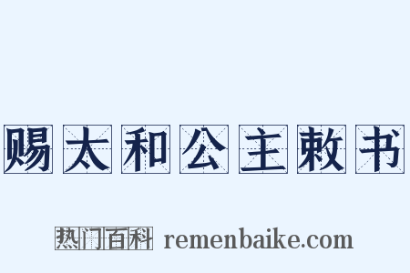 赐太和公主敕书是什么意思的图片